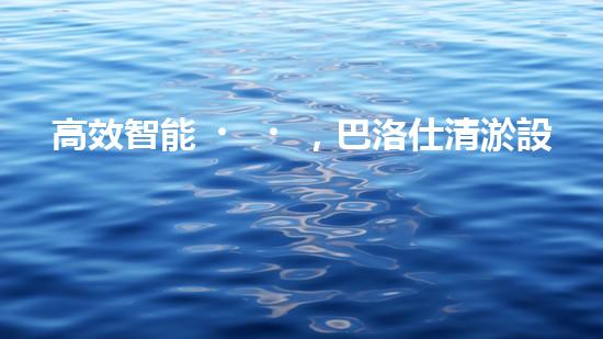 高效智能，巴洛仕清淤設備引領(lǐng)環(huán)保新潮流